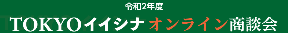 令和元年度 都内産の加工食品・農産物等の逸品をバイヤーの皆様にご紹介！TOKYOイイシナ展示