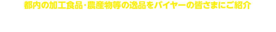 令和4年度 都内産の加工食品・農産物等の逸品をバイヤーの皆様にご紹介！TOKYOイイシナ展示