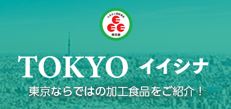 TOKYOイイシナ東京ならではの加工食品の紹介