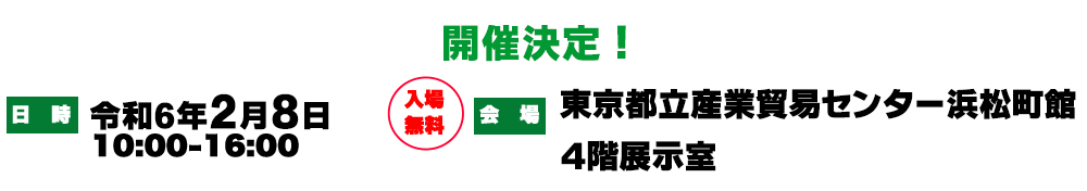 開催決定！開催日時：令和6年2月8日木曜日10時から16時、会場：東京都立産業貿易センター浜松町館4階展示室