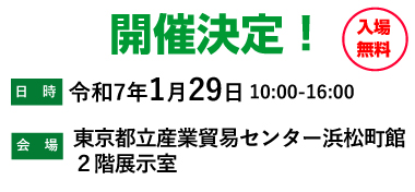 開催決定！開催日時：令和7年1月29日水曜日10時から16時、会場：東京都立産業貿易センター浜松町館2階展示室