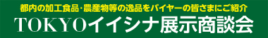 令和5年度 都内産の加工食品・農産物等の逸品をバイヤーの皆様にご紹介！TOKYOイイシナ展示